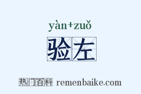 验左是什么意思的图片